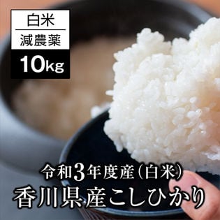 【10kg】香川県産コシヒカリ白米 令和3年度産《備蓄にも最適》