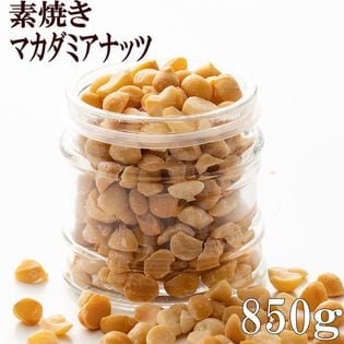 【850g(850g×1袋)】ローストマカダミアナッツ