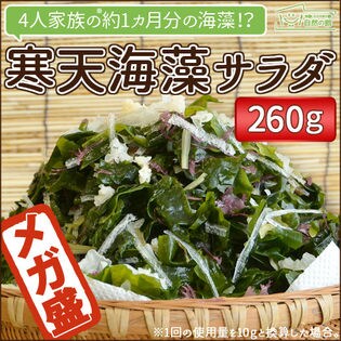 【大容量260g】寒天海藻サラダ