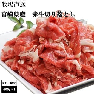 【400g】牧場直送！宮崎県産あか牛切り落とし