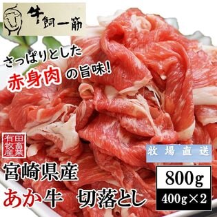 【計800g(400g×2)】牧場直送！宮崎県産あか牛切り落とし