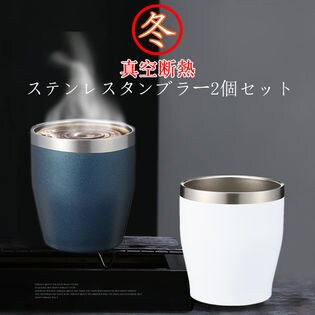 真空ステンレスタンブラー ネイビー ホワイト2個セットを税込 送料込でお試し サンプル百貨店 イオプラスショップ