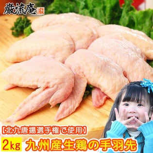 【2kg】国産生鶏肉（手羽先）／真空包装された九州産の手羽先