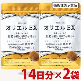 【2個お届けセット】オサエルEX （56粒14日分） 機能性表示食品