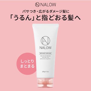 NALOW(ナロウ)/ディープモイストヘアマスク (しっとりまとまるタイプ) ※日本製