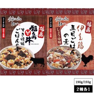 【2種 各1箱】 ふくしま 炊き込みごはんの素 米3合用 食べ比べセット （福島牛・伊達鶏）
