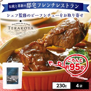 【4袋】「TERAKOYA」東京・隠れ家レストランのビーフシチュー
