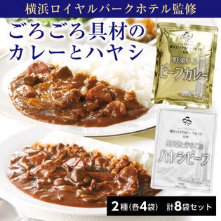 【2種計8食】横浜ロイヤルパークホテル カレー&ハヤシ2種セット