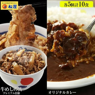 【松屋/2種類計10食】カレーギュウセット10個セット（プレミアム仕様牛めしの具&オリジナルカレー）