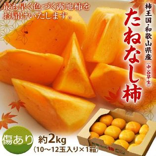 【予約受付】10/10~順次出荷 [2箱同時申込で1箱おまけ]【計2kg(10~12玉)】たねなし柿
