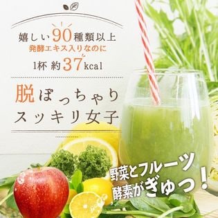 【5袋（75食分）】1杯に発酵素材が90種入って37kcal【ダイエットスムージー90＋】