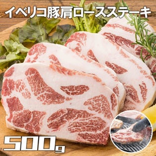 【500g】イベリコ豚肩ロースステーキ(約4~7枚)