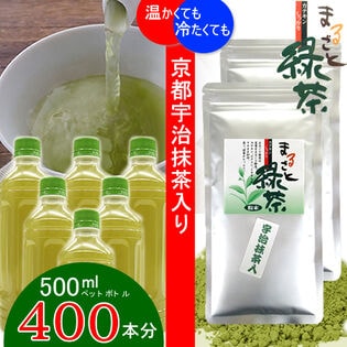 【2袋】「京都宇治抹茶入・まるごと緑茶」ペットボトル400本分※2セット申込で1袋プレゼント！