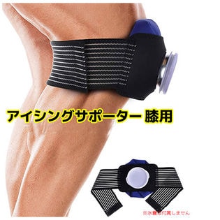 アイシングサポーター 膝用 氷嚢なし 応急処置 スポーツ アイシング 肘 膝 太もも 足首用