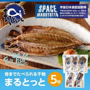 【5枚セット】まるとっと　骨まで食べられる干物
