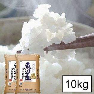 【10kg(5kg×2)】新潟県 魚沼産 コシヒカリ令和3年産