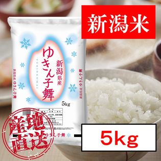 5kg】新潟産ゆきん子舞 令和3年産を税込・送料込でお試し｜サンプル
