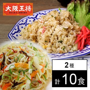 【計10袋】大阪王将 簡単レンジでチンセット（塩焼きそば6食+蟹チャーハン4食）