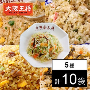 【計10袋】大阪王将 簡単レンジでチンセット（塩焼きそば6食+人気チャーハン4種）