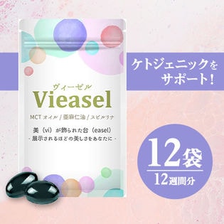 【12袋／12週間分】Vieasel-ヴィーゼル‐ケトジェニックを手軽に続けられる！ダイエットサプリ