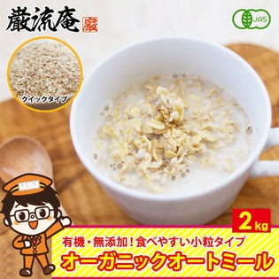 【計2kg(クイックオーツ)】オーガニック オートミール（1kg×2）クイックタイプ オーツ麦