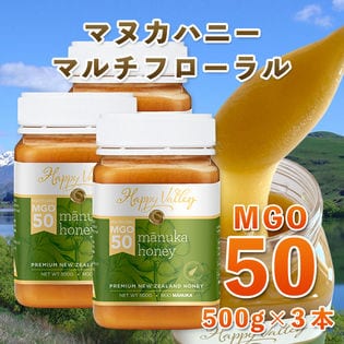 【500gx3本】マヌカハニー MGO 50 マルチフローラル  ニュージーランド産 蜂蜜