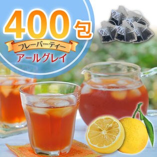 【賞味切迫】＜業務用＞たっぷり400包！【アールグレイ】フレーバーティー／紅茶ティーバッグ