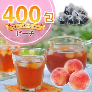 【賞味切迫】＜業務用＞たっぷり400包！【ピーチ】フレーバーティー／紅茶ティーバッグ