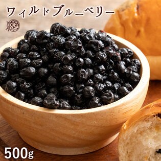 【500g】ワイルドブルーベリー
