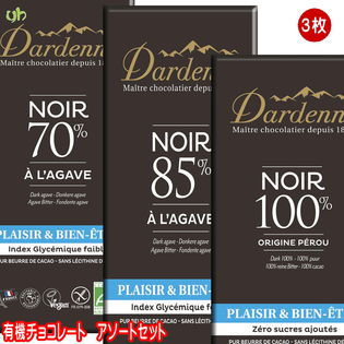 3枚 ダーデン 有機チョコレート お試し3種アソート カカオ100 85 70 各1枚を税込 送料込でお試し サンプル百貨店 ユアーハイマート株式会社