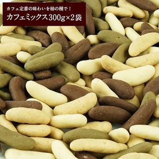 【300g×2袋】柿の種チョコ（カフェミックス ）