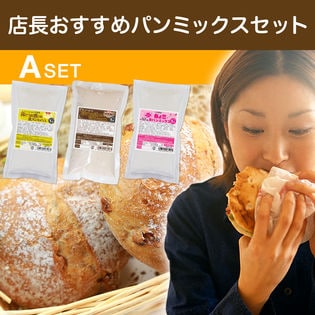 【Aセット】店長おすすめパンミックスセット【1斤用×3種】