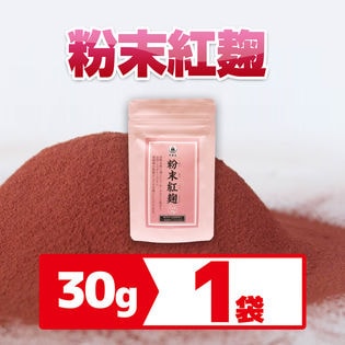【30g】粉末紅麹