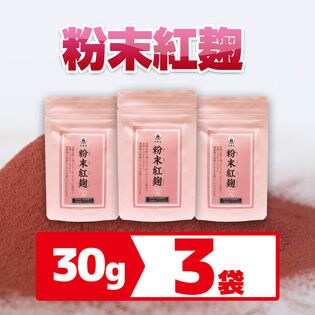 【30g×3袋】粉末紅麹