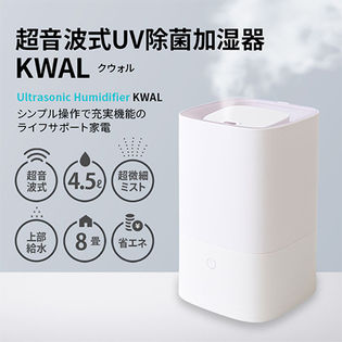 超音波式UV除菌加湿器 KWAL (上部給水式/大容量4.5L)