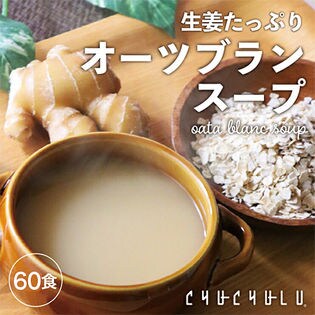 【60食】生姜たっぷり オーツブランスープ 美味しいサムゲタン。化学調味料不使用