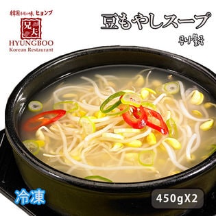 【韓国料理】自家製 兄夫 豆もやしスープ콩나물국 450g×2 赤坂 韓国料理専門店 兄夫食堂