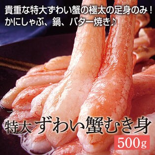 【500g(15~20本)】【生食可】 特大ズワイ蟹ポーション