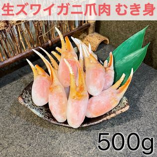 【500g】生ズワイガニ爪肉むき身