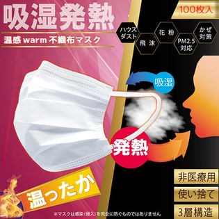 【100枚セット】不織布マスク 温感 warm 立体 冬用 あったかい マスク おしゃれ ホワイト