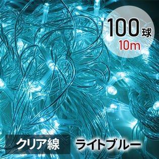 [ライトブルー/100球(10m) クリア線] イルミネーション ストレートLEDライト