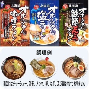 【3種計6食】オホーツクラーメンシリーズ詰め合わせ・6食