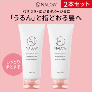 [2本セット]NALOW(ナロウ)/ディープモイストヘアマスク (しっとりまとまるタイプ) ※日本製