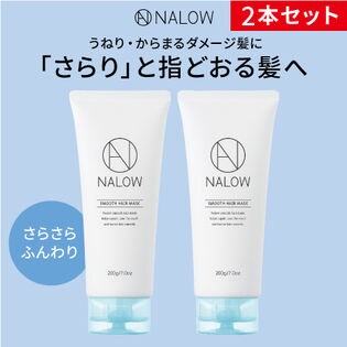 [2本セット] NALOW(ナロウ)/スムースヘアマスク (さらさらふんわりタイプ) ※日本製