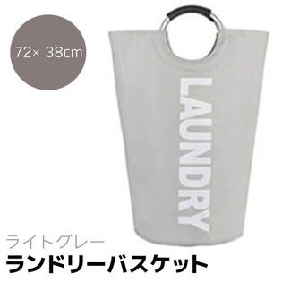 【ライトグレー】ランドリーバスケット 洗濯かご バッグ 北欧 防水 かわいい コンパクト