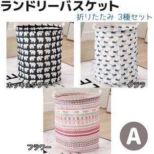 【Aセット】ランドリーバスケット 折りたたみ 3種セット 洗濯かご 北欧 かわいい コンパクト