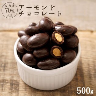 【500g】 ハイビターアーモンドチョコレート カカオ70%