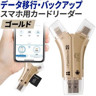 【ゴールド】スマホ・PCのデータ移行、バックアップに！4in1カードリーダー