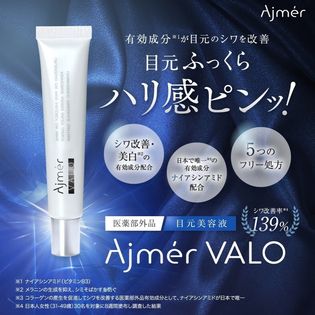 ナイアシンアミド配合でシワ改善・美白・シミ予防　VALO