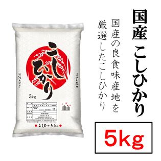 【5kg】国産コシヒカリ 令和3年産 米